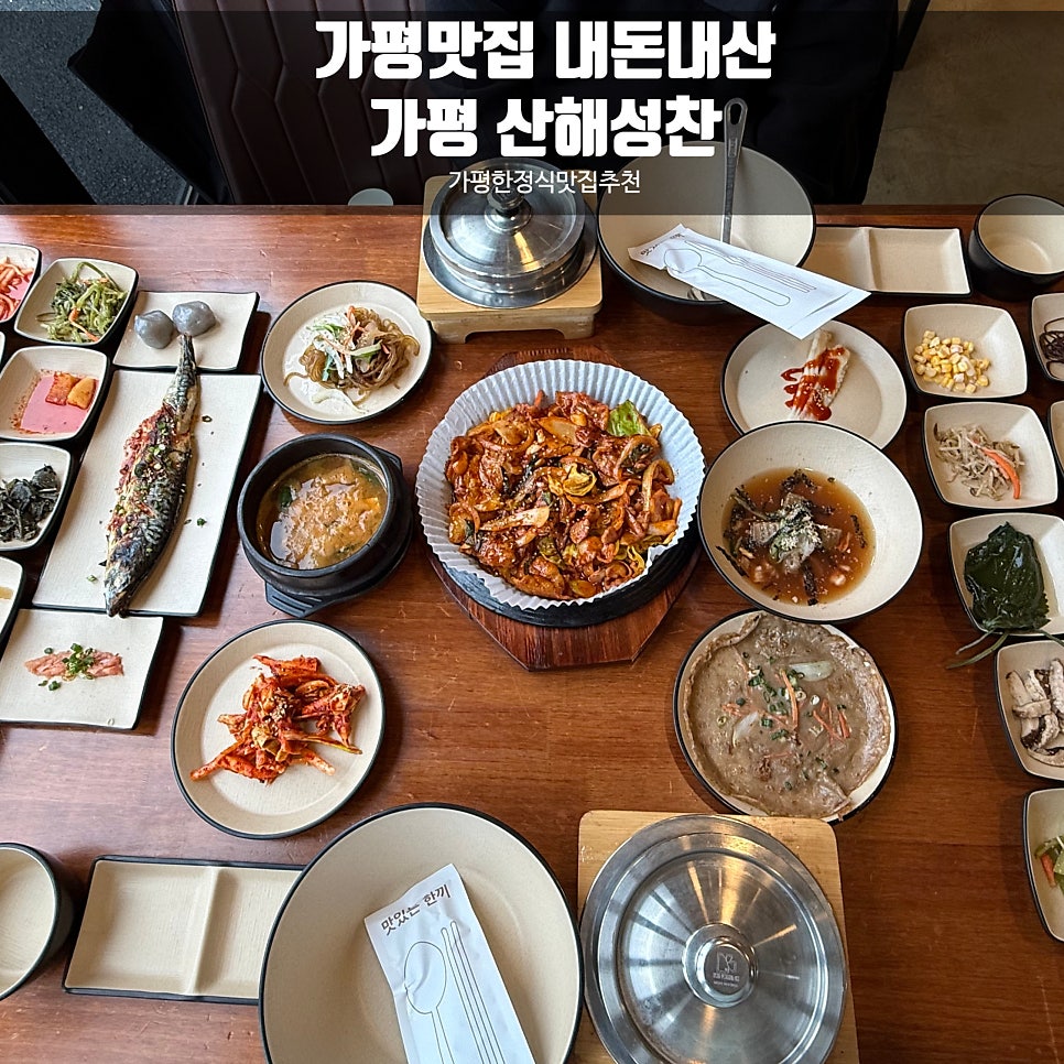 산해성찬 가평점 사진 1