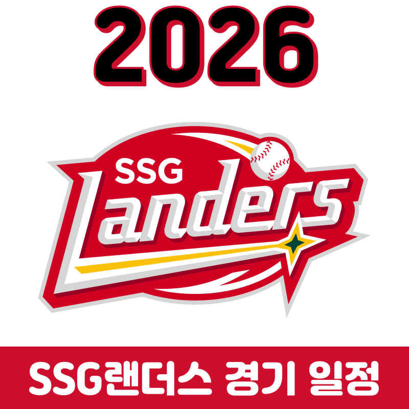 2026 SSG랜더스 정규시즌 일정 (+ 잔여 경기)
