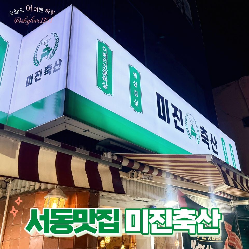 미진축산 서동점 사진 1