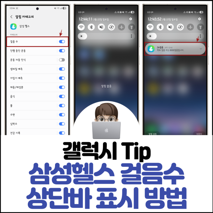  삼성헬스 걸음수 상단바 표시 방법