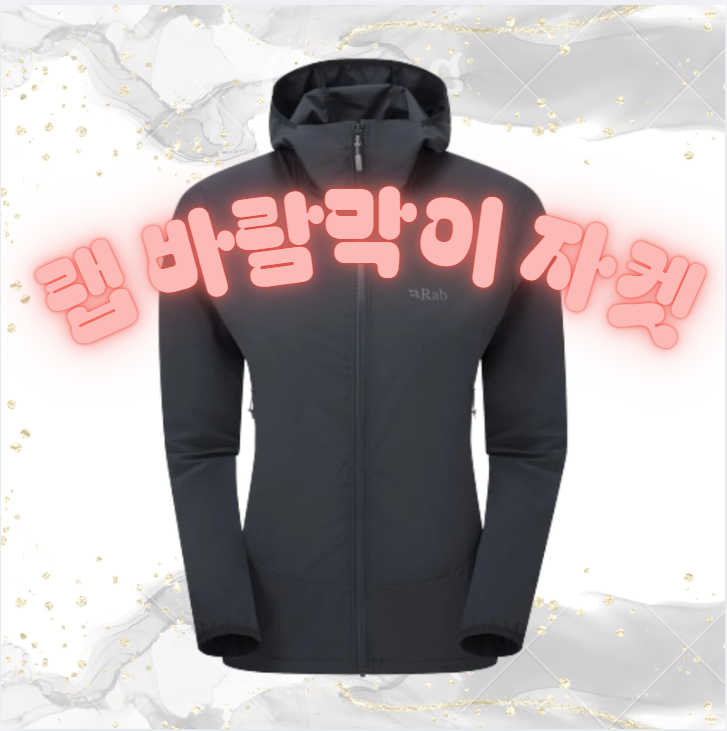 랩 바람막이 자켓 여성, 랩 보리얼리스 후디로 완성하는 가벼운 등산 코디 후킹!