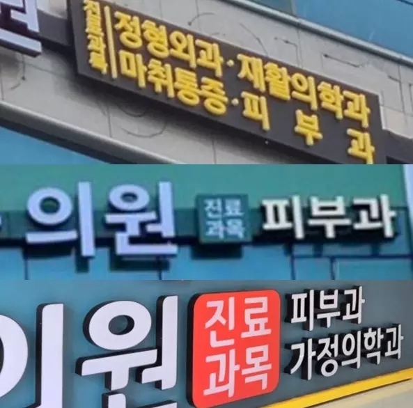 진료과목 피부과, 성형외과 - 우리가 진료과목만 보고 병원 갔다가 낭패 보는 이유