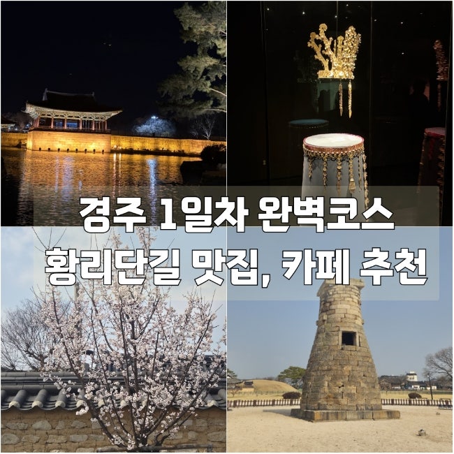  경주 1박 2일 완벽 코스 추천 대릉원 첨성대 동궁과월지 벚꽃 실시간 개화
