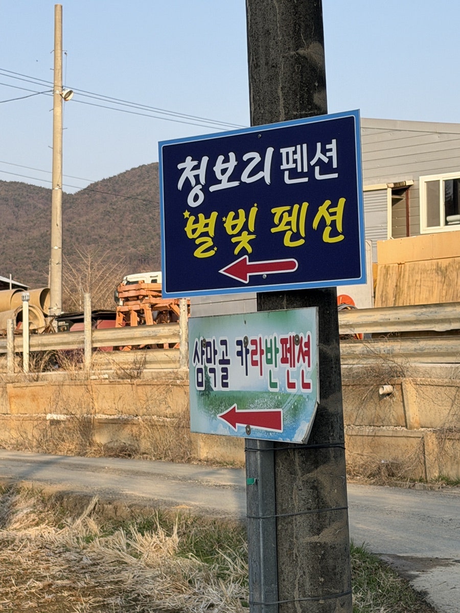 삼막골 카라반 펜션 사진 4