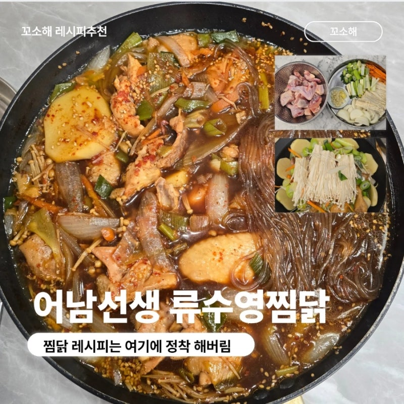 [레시피추천]진짜 맛있는 레시피 어남선생찜닭 류수영 찜닭레시피 저녁메뉴추천