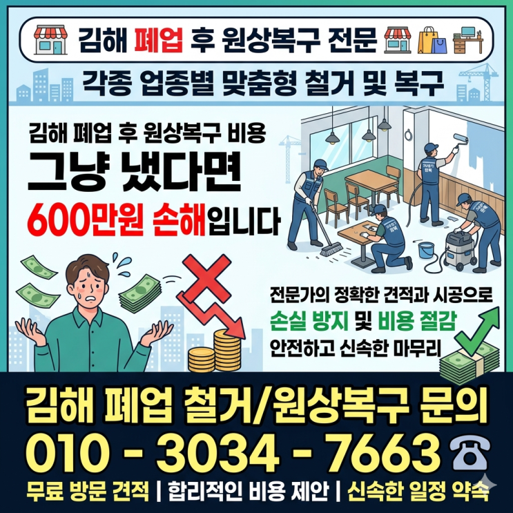  김해 폐업 후 원상복구 비용 그냥 냈다면 600만원 손해입니다