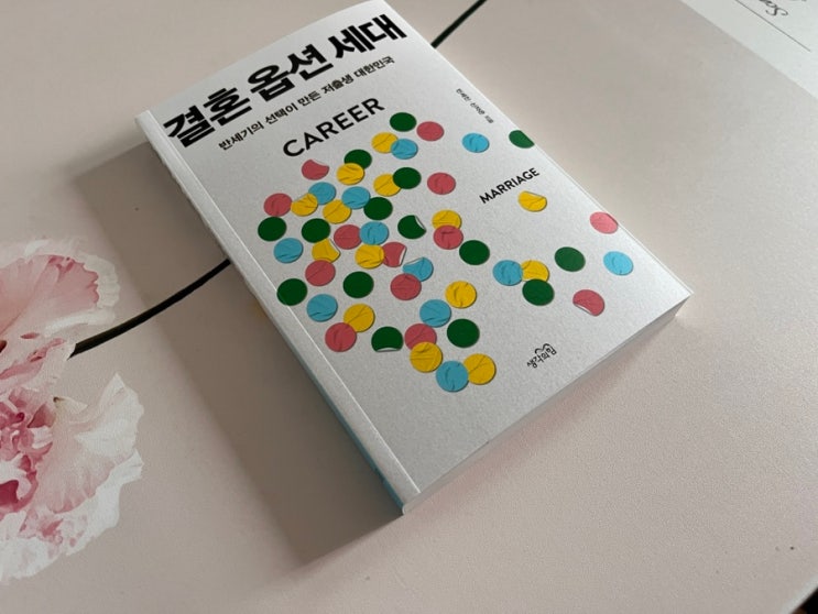  [서평] 커리어는 기본, 결혼은 선택? 《결혼 옵션 세대》가 말하는 저출생의 진짜 이유