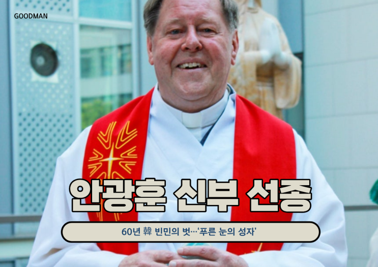  안광훈 신부의 삶이 던지는 질문 : “푸른 눈의 성자”는 왜 한국에 남았는가