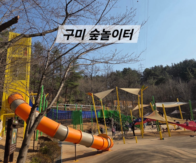 구미 천생산 숲놀이터 신상 네트 놀이터