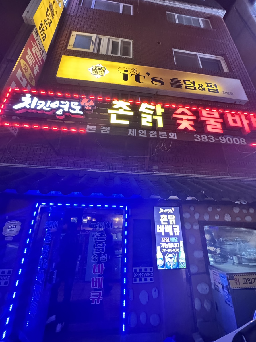 촌닭 바베큐 본점 사진 2