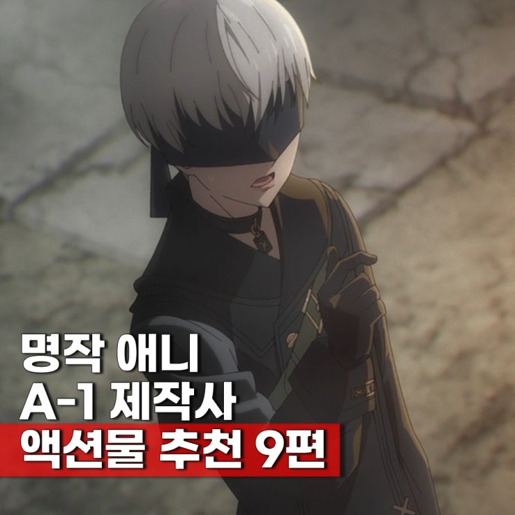  A-1 나혼렙 제작사 액션 명작 애니 추천 BEST 9