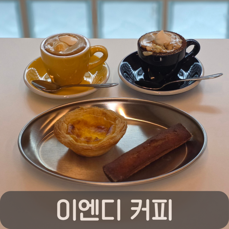  도안동 카페 이엔디커피, 에스프레소 맛집에서 즐긴 에스프레소 2종 디저트 후기