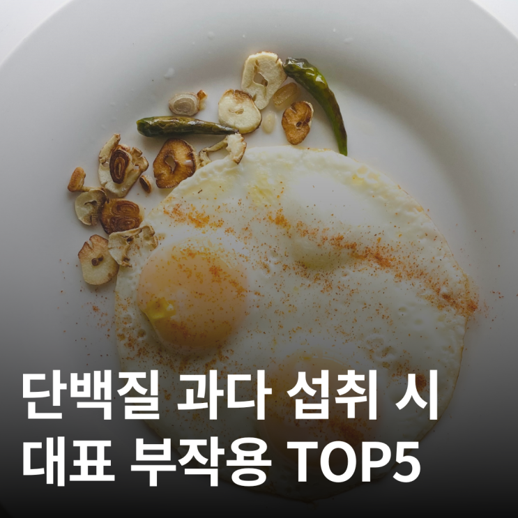  단백질 많이 먹으면 오히려 독이 되는 이유 5가지