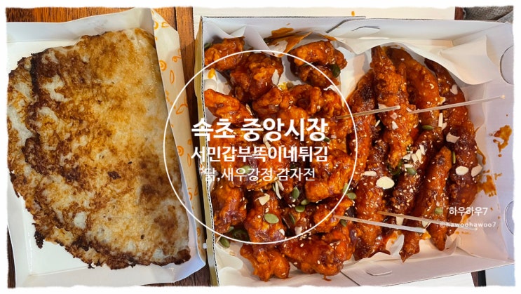  속초 중앙시장 새우튀김 닭강정 줄서는 맛집 | 서민갑부 똑이네 튀김, 맛·가격·맵기·포장·주차