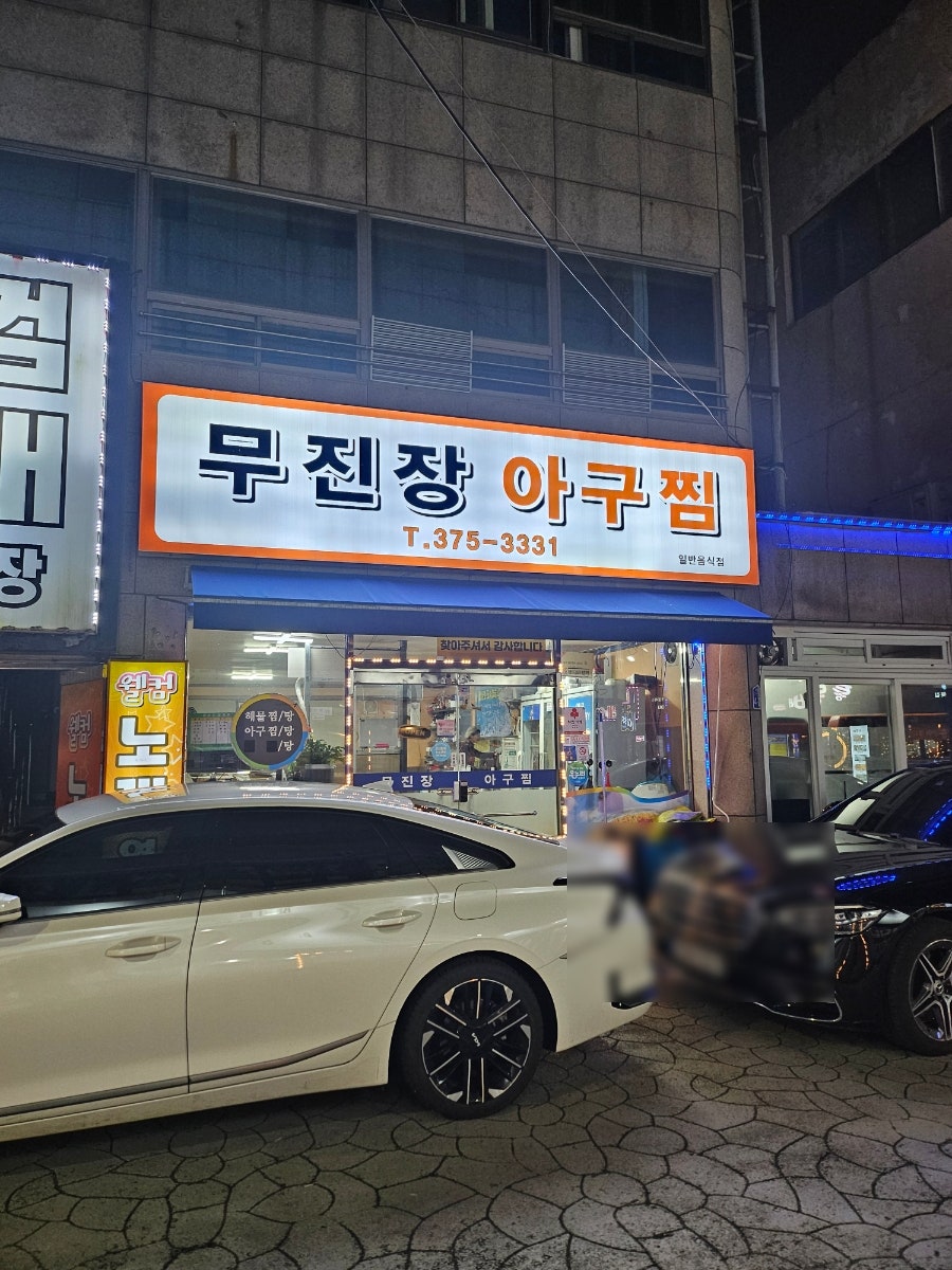 무진장아구찜 사진 1