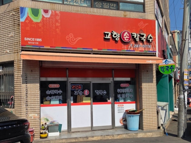 고향손칼국수 사진 2