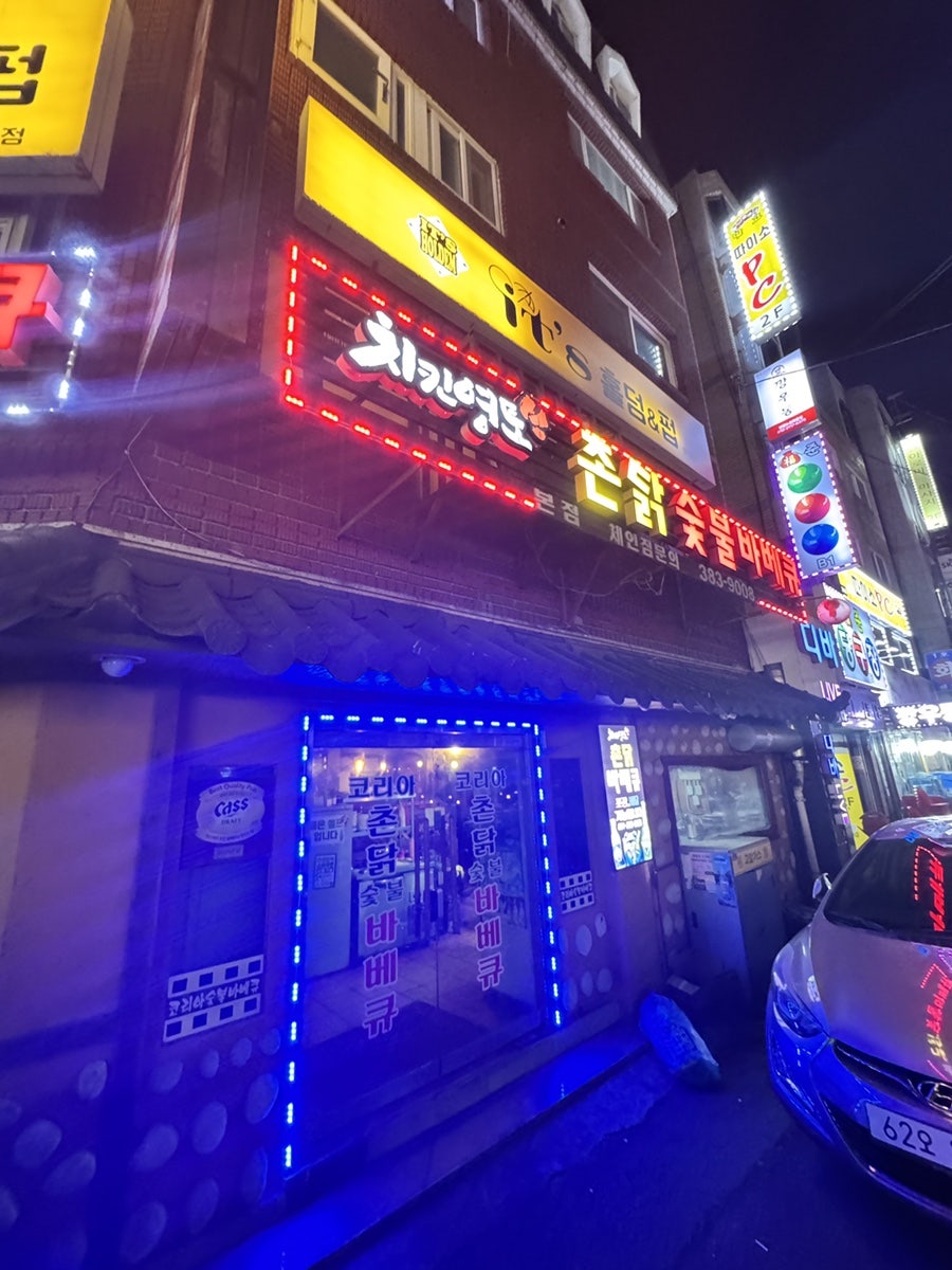촌닭 바베큐 본점 사진 1