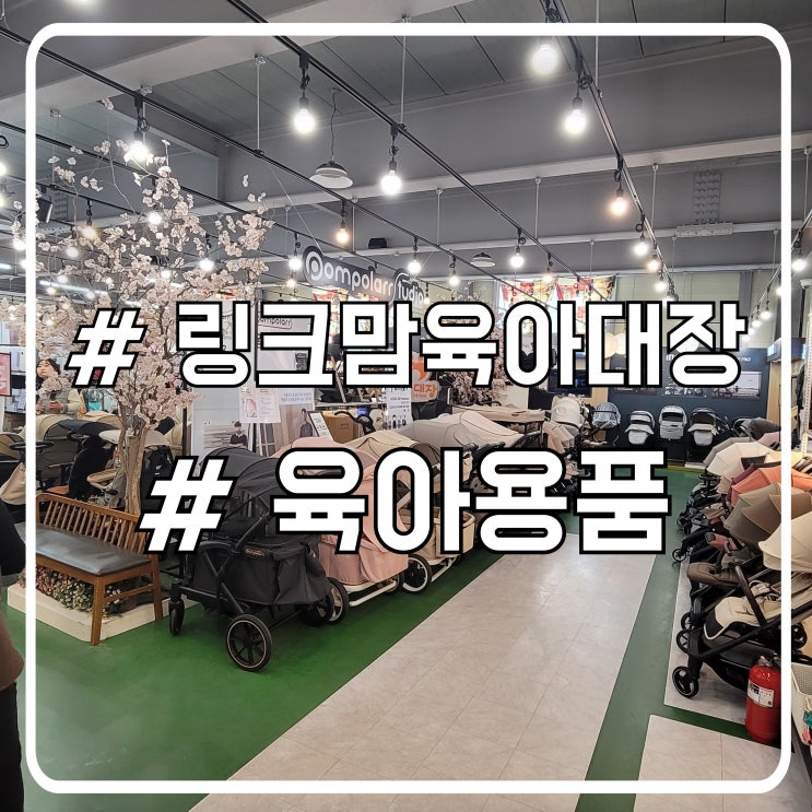  출산 준비 어디서 할까｜시흥시 창고형 출산용품 할인매장 링크맘육아대장 후기