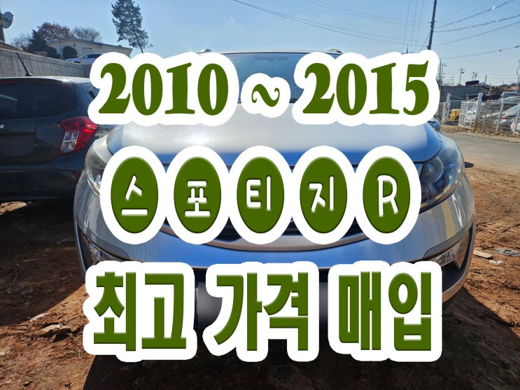  스포티지R 혼유사고 고압펌프 인젝터고장 폐차 NO!!