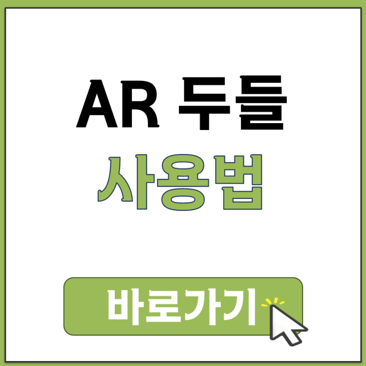  AR 두들 앱 사용법 정리