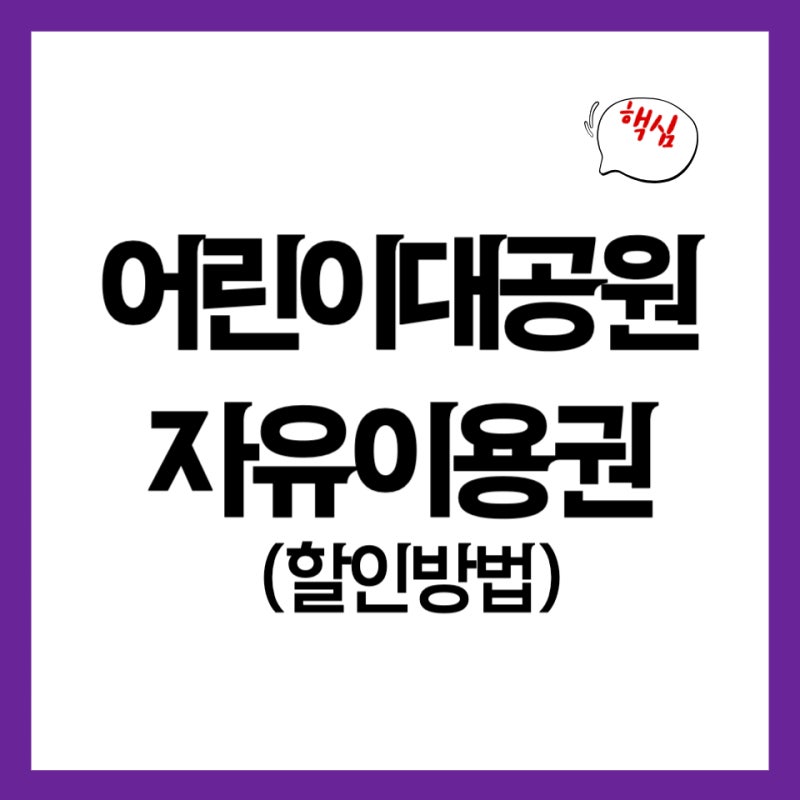 서울 어린이대공원 놀이동산 당일 할인받는 법: 네이버 예매 vs 현장 우대