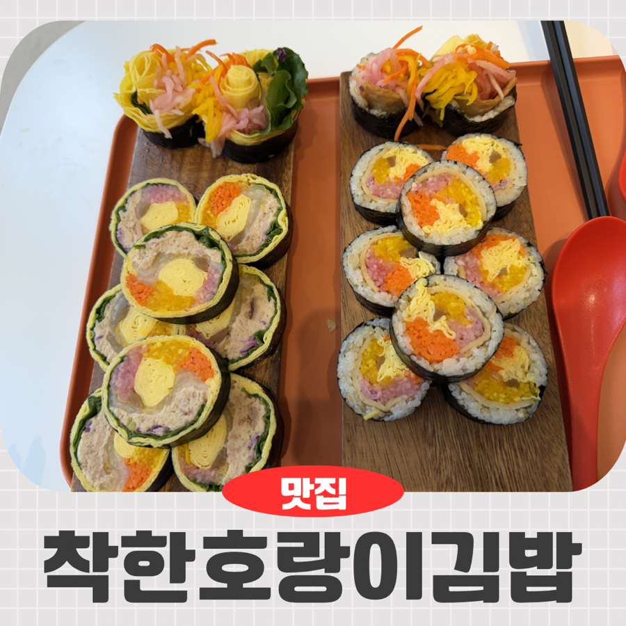 착한호랑이김밥 사진 1