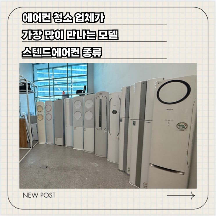  에어컨 청소 업체가 가장 자주 만나는 에어컨 종류와 모델