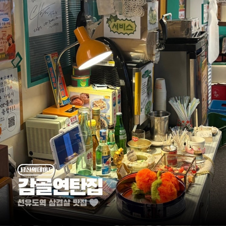  선유도역 삼겹살 맛집 감골연탄집 웨이팅 예약은 필수