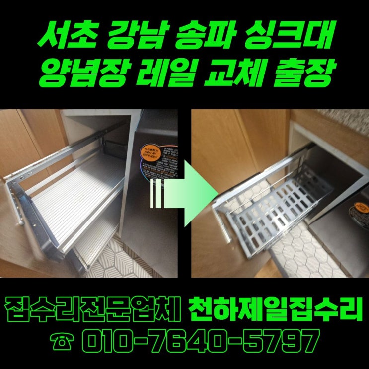  서초 강남 송파 싱크대 양념장 레일 교체 출장
