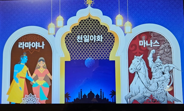  아시아문화박물관에서 전시중인 《천일야화의 길》 --> 《라마야나의 길》,《마나스의 길》에 이은 세번째 '아시아 스토리 로드'