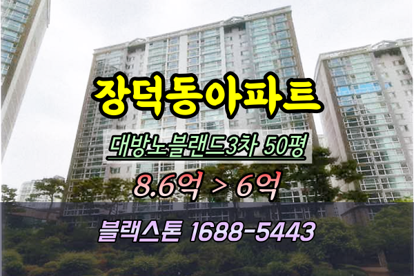  장덕동아파트 경매 대방노블랜드3차 50평