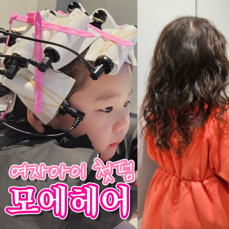  여자아이 첫 파마 성공적, 하남미사미용실 모에헤어 방문후기