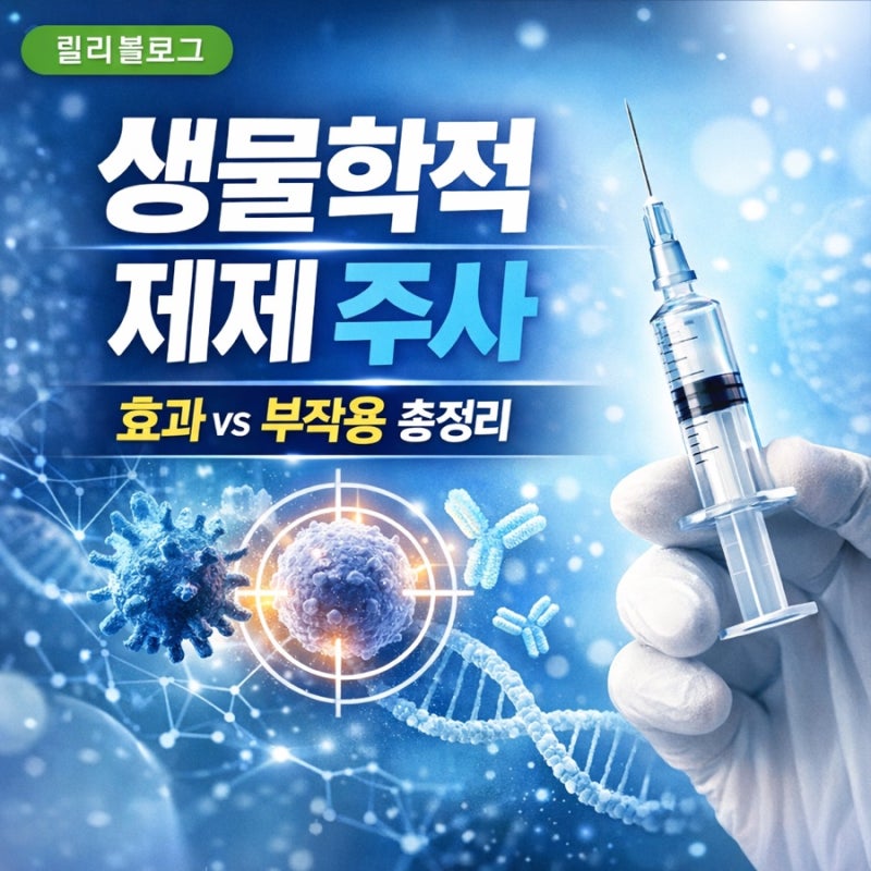 생물학적 제제 주사, 효과부터 부작용까지 총정리 (맞기 전 꼭 보세요!)