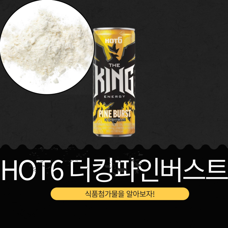  롯데칠성음료 신상 [핫식스 더킹 파인버스트] 타우린 1,000mg · 총 카페인 함량 100mg