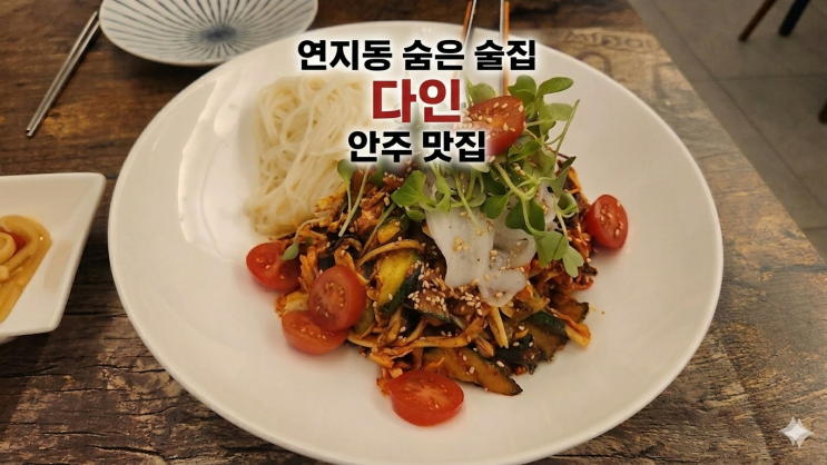  연지동 술집 다인, 한치소면·메로구이 맛있는 숨은 안주 맛집 후기