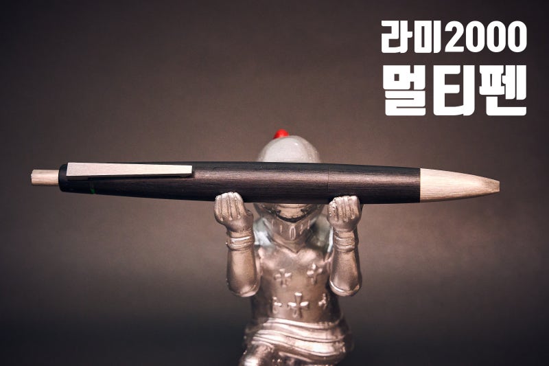 디자인은 라미, 필기감은 제트스트림. 라미 2000 멀티펜을 '인생 펜'으로 만드는 법"