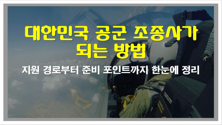  대한민국 공군 조종사가 되는 방법, 지원 경로부터 준비 포인트