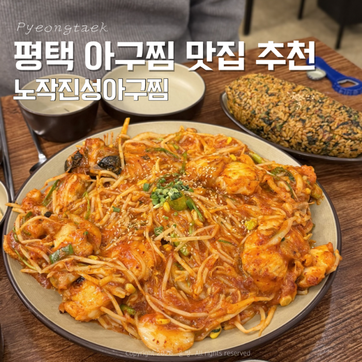 평택 고덕신도시 아구찜 맛집 추천 노작진성아구찜