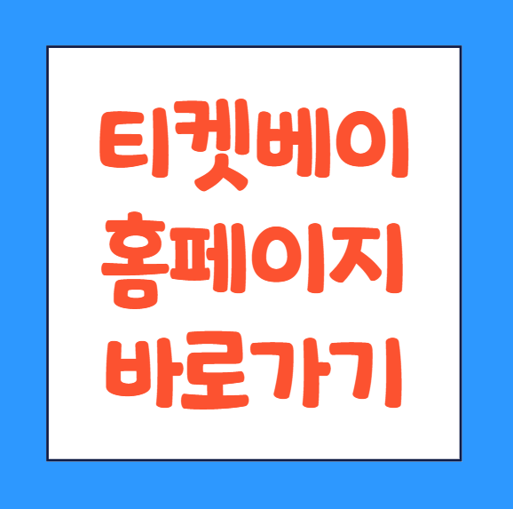  티켓베이 티켓배이 구매확정 야구 수수료 취소 홈페이지 바로가기