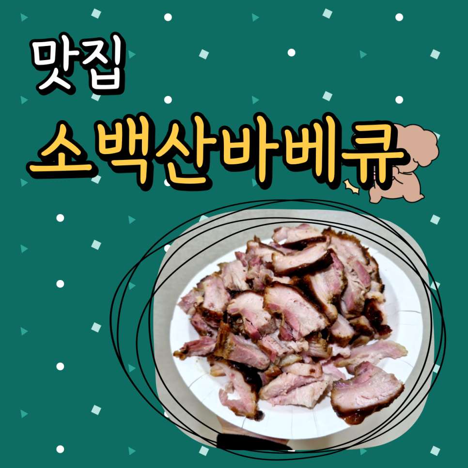 소래산바베큐 사진 1