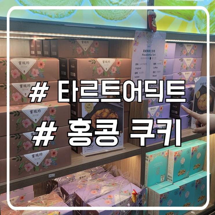  홍콩 여행 선물 고민 끝 ㅣ 타르트어딕트 Tart Addict 마카다미아 타르트 솔직 후기