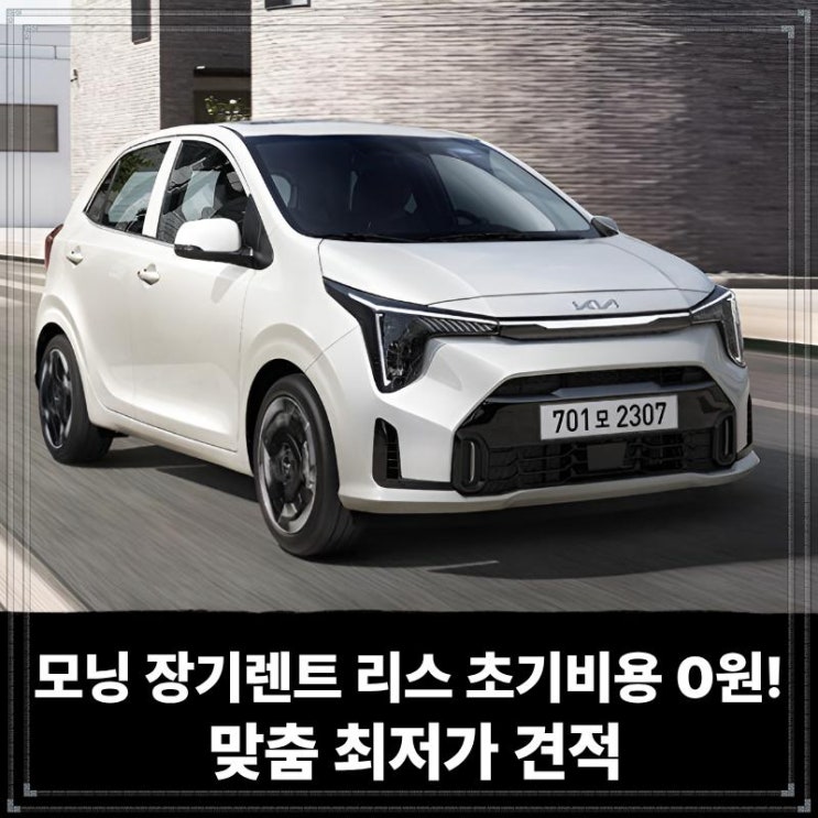 모닝 장기렌트 리스 초기비용 0원부터! 사회초년생 사업자 맞춤 최저가 견적