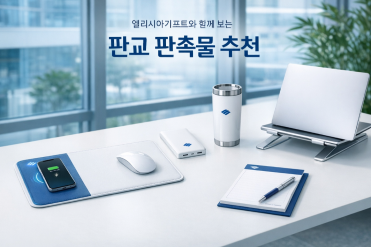  판교 판촉물 제작 고민된다면, 실용성과 브랜딩을 잡는 엘리시아기프트
