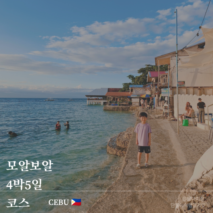  세부 모알보알 4박5일 여행코스 아이랑 자유여행 현실 일정 총정리