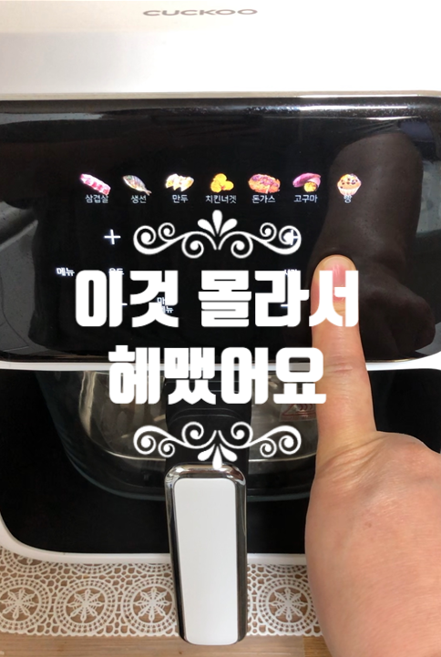 쿠쿠 에어프라이어솔직 후기 + 작동법(장단점 정리)