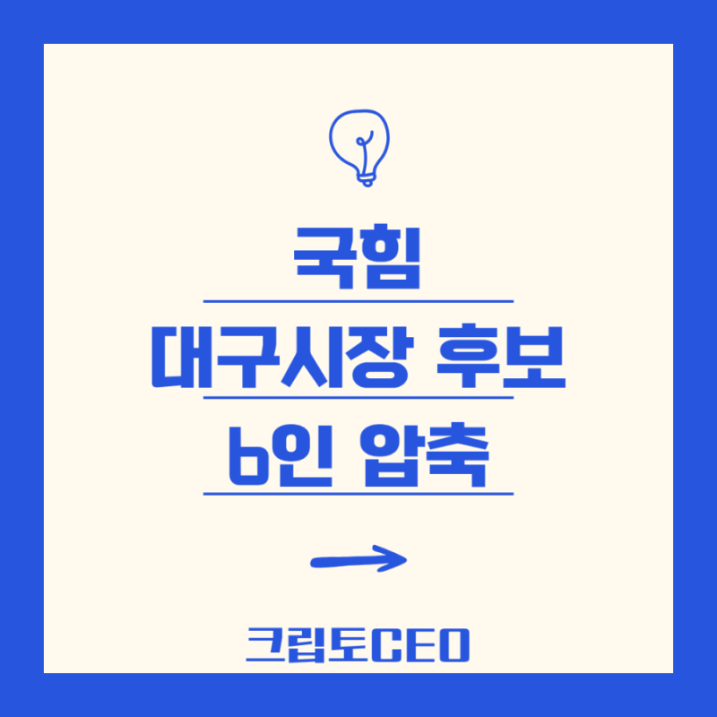 국힘 대구시장 후보 6인 압축! 이진숙·주호영 컷오프 뒤 '빅 픽처'?