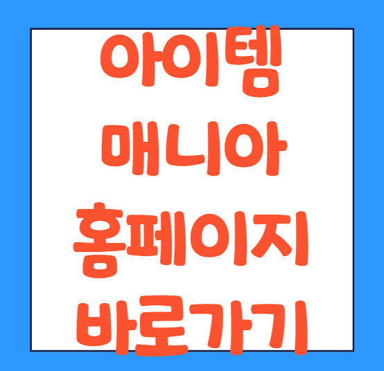  아이템매니아 바로가기 모바일 구매방법 사용방법 홈페이지