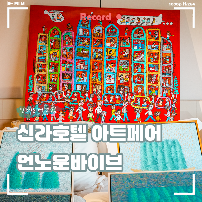  신라호텔 아트페어 2026 언노운바이브 아트페어 후기, 첫 그림 액자 소장