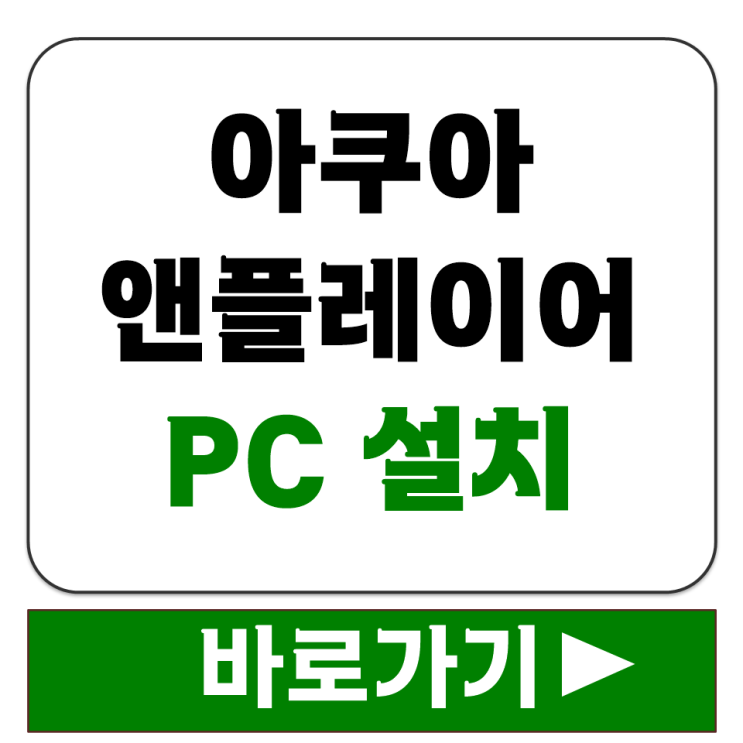  아쿠아 앤플레이어 PC 설치 파일 다운로드 위치와 강의 재생 사용 방법 정리