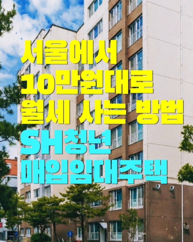  월세 10만원대로 서울 구로구 원룸 구하는 방법(SH청년 매입임대주택)